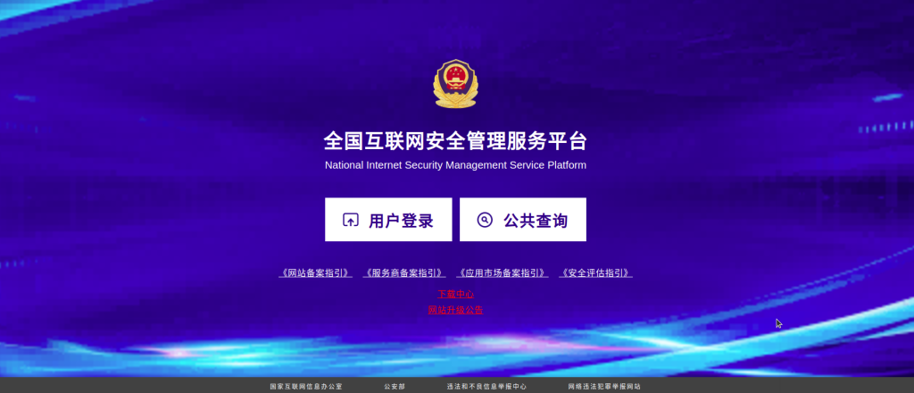 全国互联网安全管理平台界面